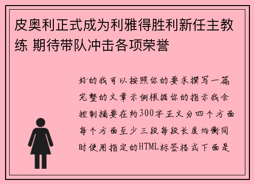 皮奥利正式成为利雅得胜利新任主教练 期待带队冲击各项荣誉 皮奥利正式成为利雅得胜利新任主教练 期待带队冲击各项荣誉