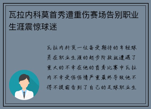 瓦拉内科莫首秀遭重伤赛场告别职业生涯震惊球迷