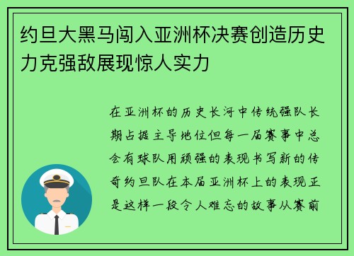 约旦大黑马闯入亚洲杯决赛创造历史力克强敌展现惊人实力 约旦大黑马闯入亚洲杯决赛创造历史力克强敌展现惊人实力
