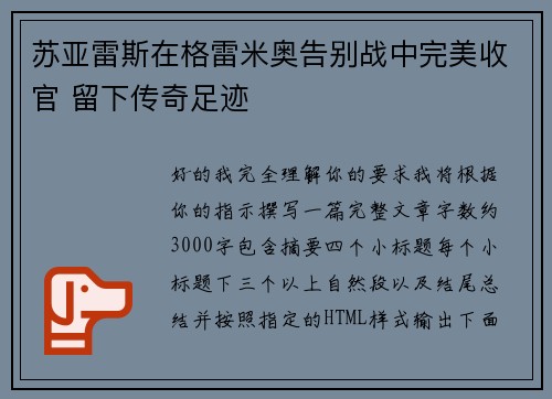 苏亚雷斯在格雷米奥告别战中完美收官 留下传奇足迹