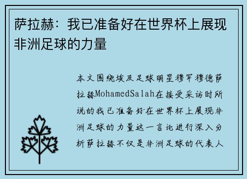 萨拉赫：我已准备好在世界杯上展现非洲足球的力量