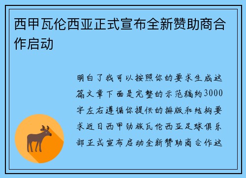 西甲瓦伦西亚正式宣布全新赞助商合作启动