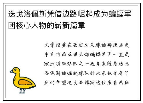 迭戈洛佩斯凭借边路崛起成为蝙蝠军团核心人物的崭新篇章