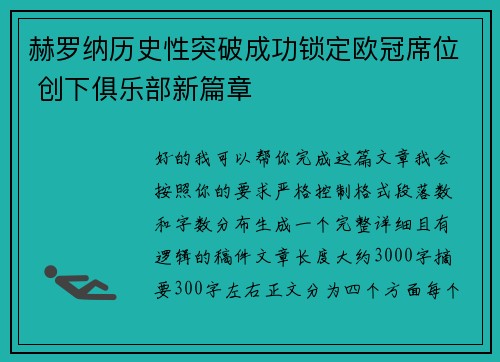 赫罗纳历史性突破成功锁定欧冠席位 创下俱乐部新篇章