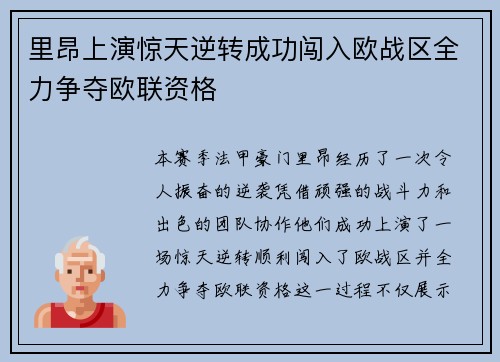 里昂上演惊天逆转成功闯入欧战区全力争夺欧联资格 里昂上演惊天逆转成功闯入欧战区全力争夺欧联资格