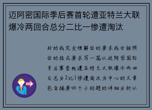 迈阿密国际季后赛首轮遭亚特兰大联爆冷两回合总分二比一惨遭淘汰