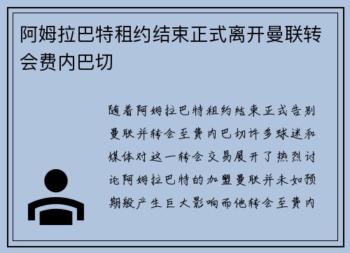 阿姆拉巴特租约结束正式离开曼联转会费内巴切 阿姆拉巴特租约结束正式离开曼联转会费内巴切