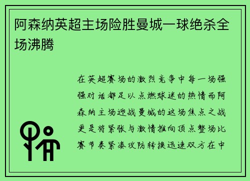 阿森纳英超主场险胜曼城一球绝杀全场沸腾