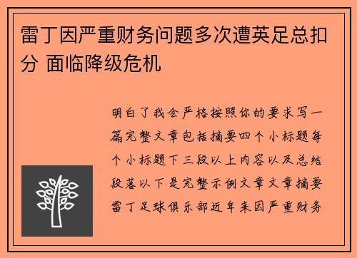 雷丁因严重财务问题多次遭英足总扣分 面临降级危机