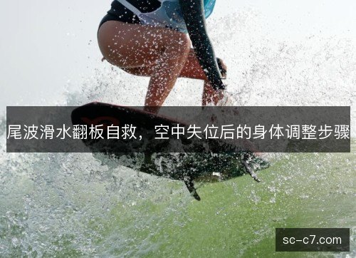 尾波滑水翻板自救，空中失位后的身体调整步骤