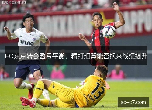 FC东京转会盈亏平衡，精打细算能否换来战绩提升
