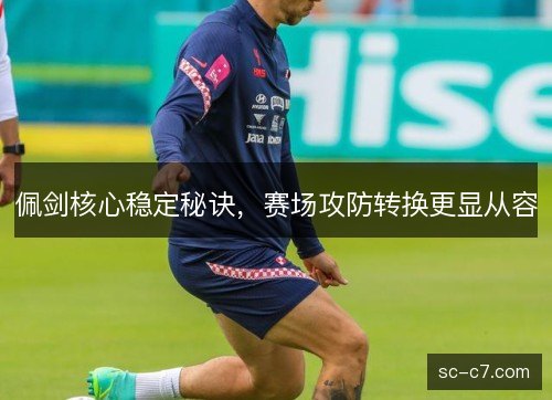 佩剑核心稳定秘诀,赛场攻防转换更显从容 佩剑核心稳定秘诀,赛场攻防转换更显从容