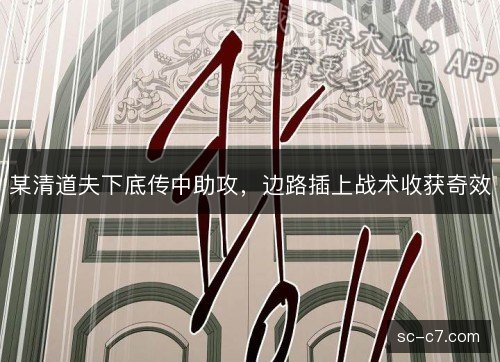 某清道夫下底传中助攻,边路插上战术收获奇效 某清道夫下底传中助攻,边路插上战术收获奇效
