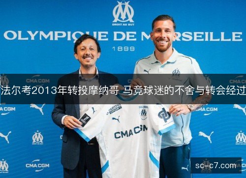 法尔考2013年转投摩纳哥 马竞球迷的不舍与转会经过